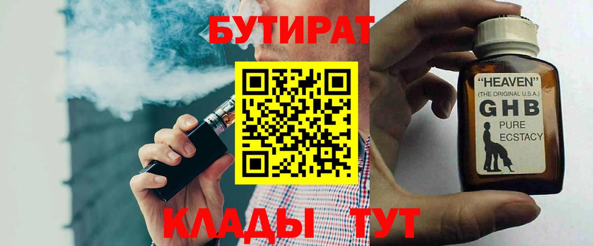 Бутират GHB Калуга